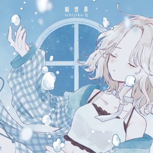 新世界 - Single
