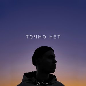 Точно нет