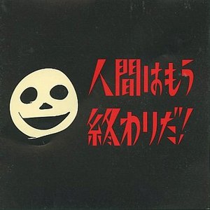 人間はもう終わりだ！