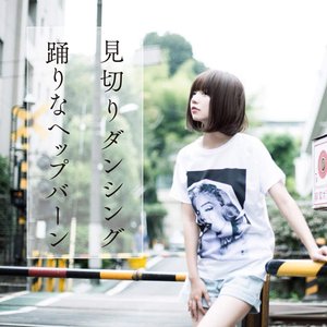 見切りダンシング / 踊りなヘップバーン