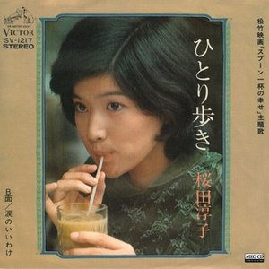 ひとり歩き
