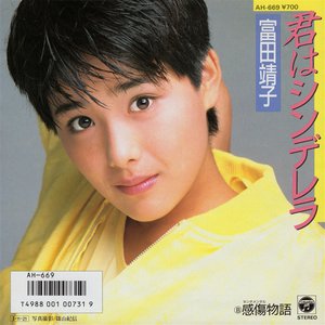 君はシンデレラ