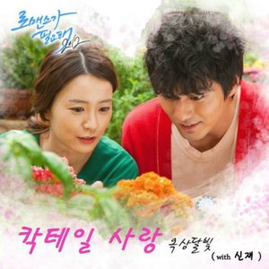 In Need of Romance 2012 (Original Television Soundtrack)