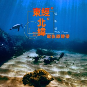 電影《東經北緯》原聲帶