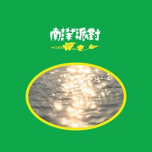 南洋派對