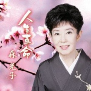 森光子 的头像