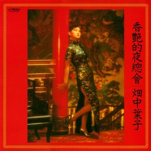 香艶的夜總會（ロマンチック・ナイトクラブ）