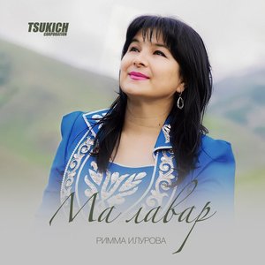 Ма лавар