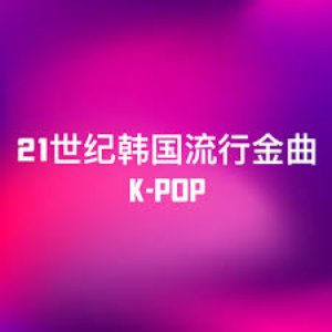 21世纪韩国流行金曲 K-Pop