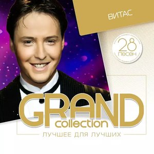 Grand Collection (Лучшее для лучших)