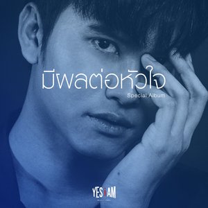 รวมเพลงมีผลต่อหัวใจ