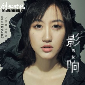 影響(電視劇《創業時代》愛情主題曲)