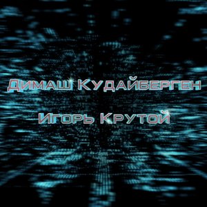 ДИМАШ КУДАЙБЕРГЕН И ИГОРЬ КРУТОЙ