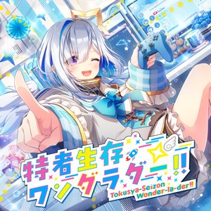 “特者生存ワンダラダー！！”的封面