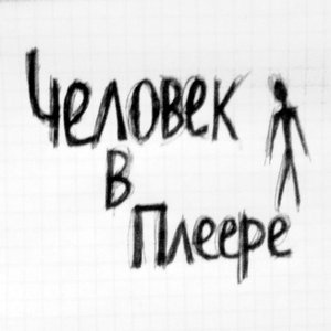 человек в плеере 的头像