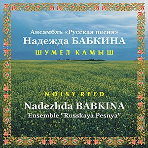 Shumel Kamysh / Noisy Reed