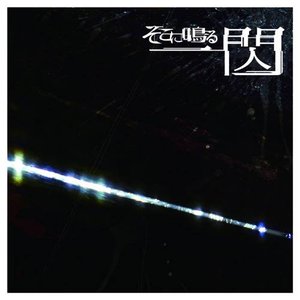 一閃