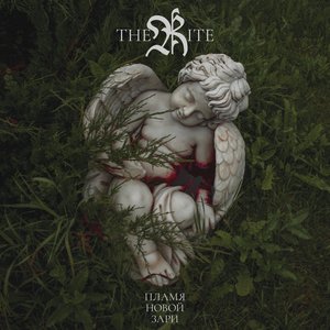 Пламя новой зари