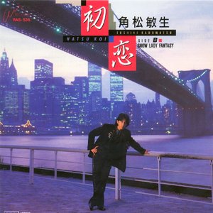 初恋