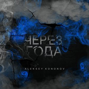 Через года