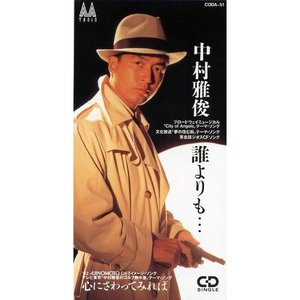 誰よりも…