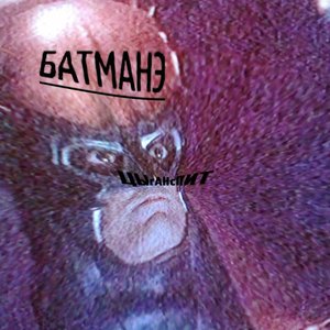 БАТМАНЭ