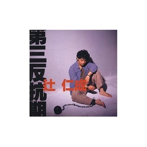 辻仁成／第三反抗期