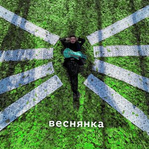 Веснянка