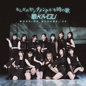 なんだかセンチメンタルな時の歌 / 最KIYOU