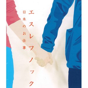 日本のお仕事
