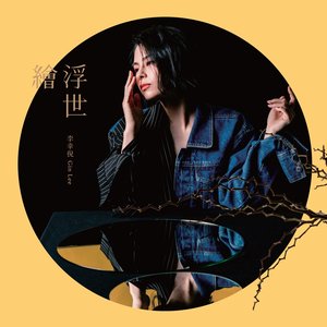 浮世繪 - EP