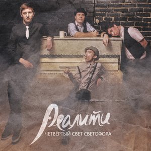 Реалити 的头像
