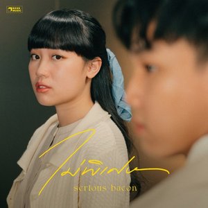 ไม่พิเศษ - Single