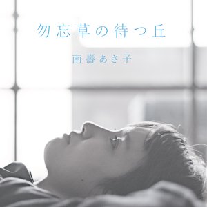 勿忘草の待つ丘