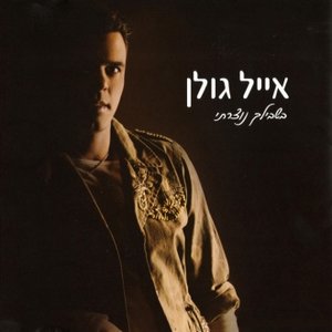 בשבילך נוצרתי