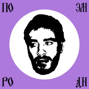 Поэма о Родине