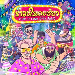 รำวงในดงชบา