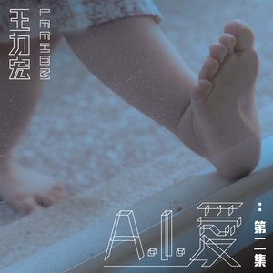 A.I. 愛: 第二集 - Single