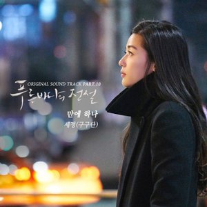 The Legend of The Blue Sea OST Part.10