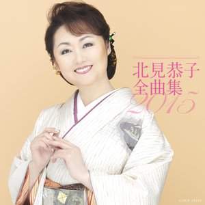 北見恭子全曲集2015