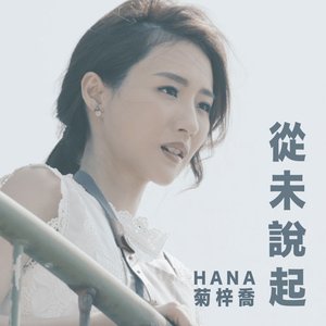 從未說起 (劇集《跳躍生命線》片尾曲) - Single