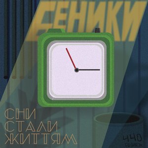 СНИ СТАЛИ ЖИТТЯМ