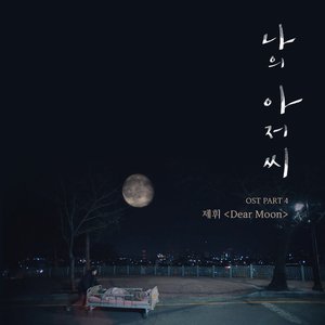 나의 아저씨 OST Part.4