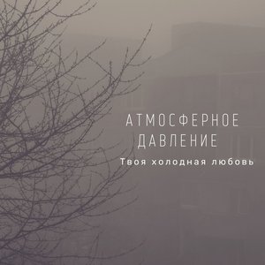 Твоя холодная любовь