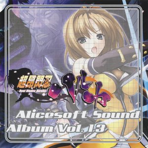 アリスサウンドアルバム vol.13 超昂閃忍ハルカ (オリジナル・サウンドトラック)