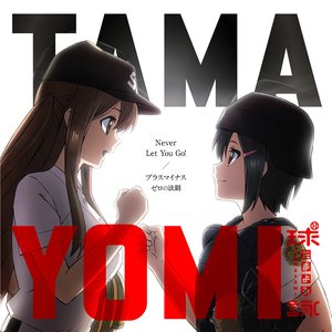 Never Let You Go!/プラスマイナスゼロの法則
