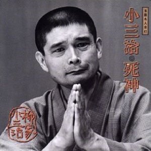 落語名人会 41 柳家小三治 17 死神