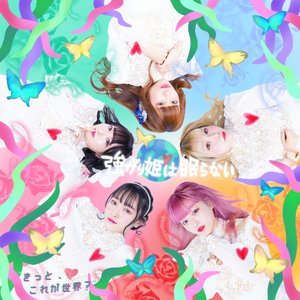 強がり姫は眠らない