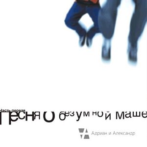 Песня о Безумной Маше