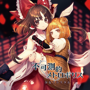 少女フラクタル Lyrics Song Meanings Videos Full Albums Bios Sonichits 少女フラクタル Lyrics Song Meanings Videos Full Albums Bios Sonichits